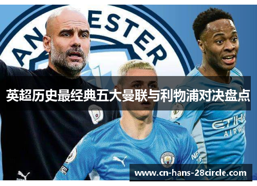 英超历史最经典五大曼联与利物浦对决盘点 英超历史最经典五大曼联与利物浦对决盘点