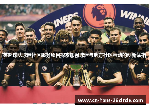 英超球队球迷社区服务项目探索加强球迷与地方社区互动的创新举措