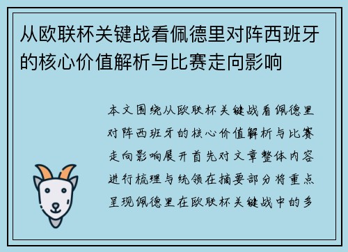 从欧联杯关键战看佩德里对阵西班牙的核心价值解析与比赛走向影响 从欧联杯关键战看佩德里对阵西班牙的核心价值解析与比赛走向影响