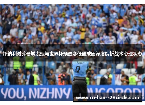 托纳利对阵曼城表现与世界杯预选赛低迷成因深度解析战术心理状态