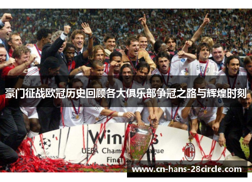 豪门征战欧冠历史回顾各大俱乐部争冠之路与辉煌时刻