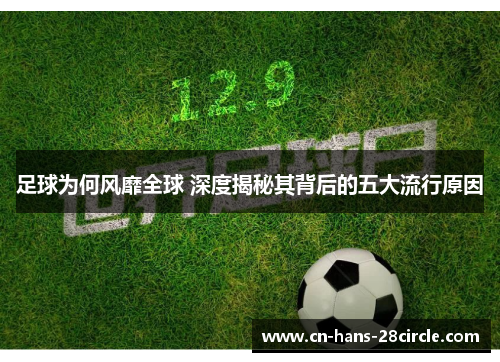 足球为何风靡全球 深度揭秘其背后的五大流行原因 足球为何风靡全球 深度揭秘其背后的五大流行原因