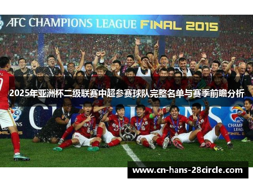 2025年亚洲杯二级联赛中超参赛球队完整名单与赛季前瞻分析