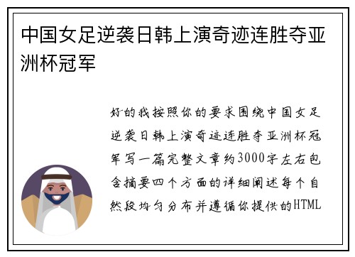 中国女足逆袭日韩上演奇迹连胜夺亚洲杯冠军