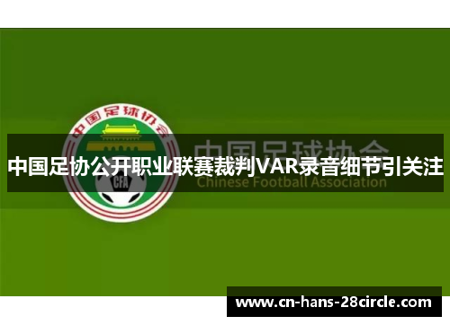 中国足协公开职业联赛裁判VAR录音细节引关注