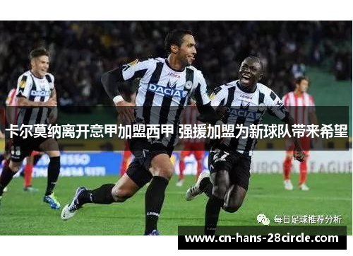 卡尔莫纳离开意甲加盟西甲 强援加盟为新球队带来希望