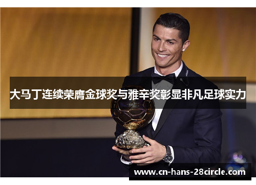 大马丁连续荣膺金球奖与雅辛奖彰显非凡足球实力
