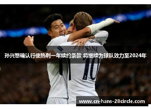 孙兴慜确认行使热刺一年续约条款 将继续为球队效力至2024年