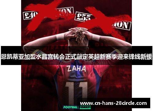 恩凯蒂亚加盟水晶宫转会正式敲定英超新赛季迎来锋线新援
