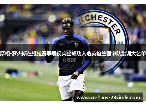 摩根·罗杰斯在维拉赛季表现突出成功入选英格兰国家队集训大名单