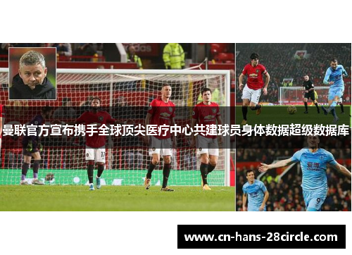 曼联官方宣布携手全球顶尖医疗中心共建球员身体数据超级数据库