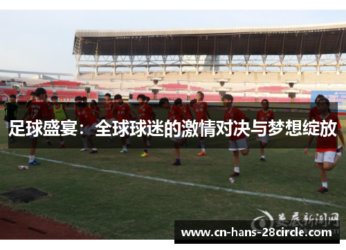 足球盛宴：全球球迷的激情对决与梦想绽放