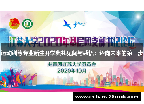 运动训练专业新生开学典礼见闻与感悟：迈向未来的第一步