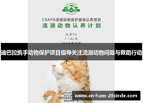迪巴拉携手动物保护项目倡导关注流浪动物问题与救助行动