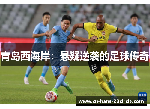 青岛西海岸：悬疑逆袭的足球传奇