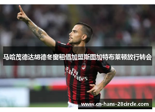 马哈茂德达胡德冬窗租借加盟斯图加特布莱顿放行转会