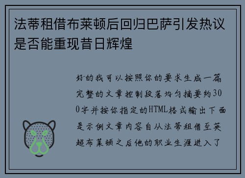 法蒂租借布莱顿后回归巴萨引发热议是否能重现昔日辉煌
