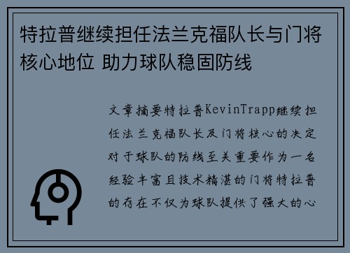 特拉普继续担任法兰克福队长与门将核心地位 助力球队稳固防线