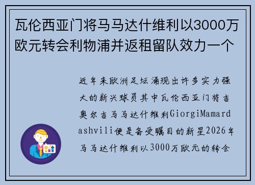 瓦伦西亚门将马马达什维利以3000万欧元转会利物浦并返租留队效力一个赛季