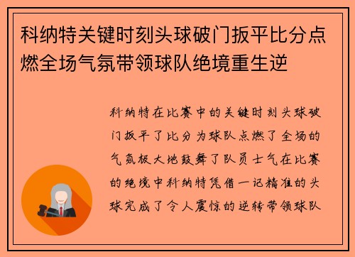 科纳特关键时刻头球破门扳平比分点燃全场气氛带领球队绝境重生逆