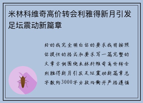 米林科维奇高价转会利雅得新月引发足坛震动新篇章 米林科维奇高价转会利雅得新月引发足坛震动新篇章