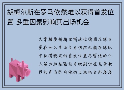 胡梅尔斯在罗马依然难以获得首发位置 多重因素影响其出场机会