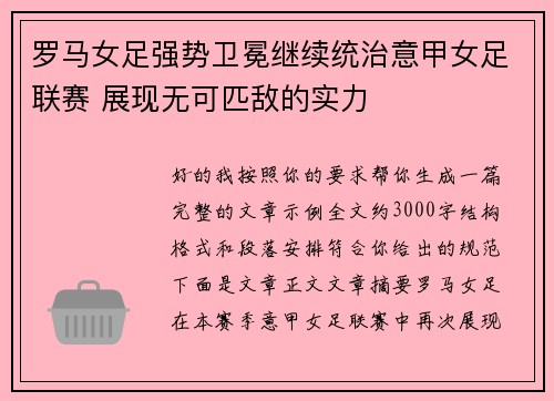 罗马女足强势卫冕继续统治意甲女足联赛 展现无可匹敌的实力