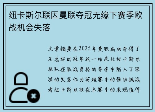 纽卡斯尔联因曼联夺冠无缘下赛季欧战机会失落 纽卡斯尔联因曼联夺冠无缘下赛季欧战机会失落