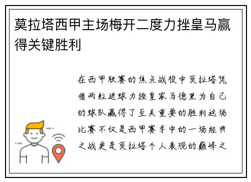 莫拉塔西甲主场梅开二度力挫皇马赢得关键胜利