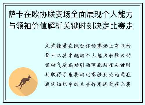萨卡在欧协联赛场全面展现个人能力与领袖价值解析关键时刻决定比赛走势