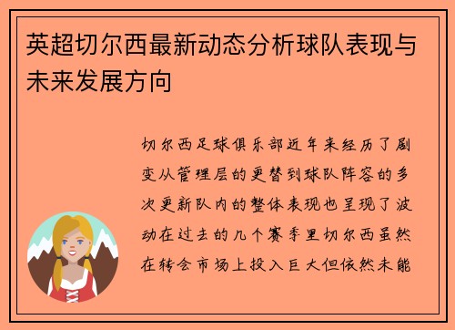 英超切尔西最新动态分析球队表现与未来发展方向