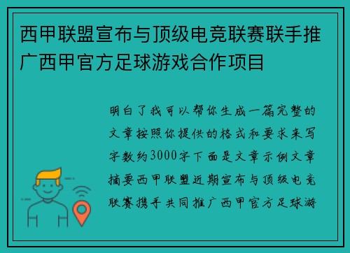 西甲联盟宣布与顶级电竞联赛联手推广西甲官方足球游戏合作项目 西甲联盟宣布与顶级电竞联赛联手推广西甲官方足球游戏合作项目