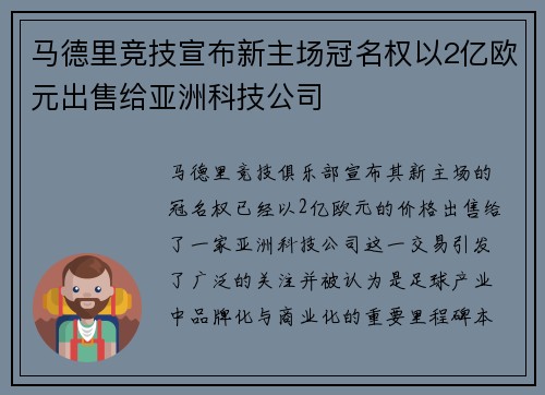 马德里竞技宣布新主场冠名权以2亿欧元出售给亚洲科技公司 马德里竞技宣布新主场冠名权以2亿欧元出售给亚洲科技公司