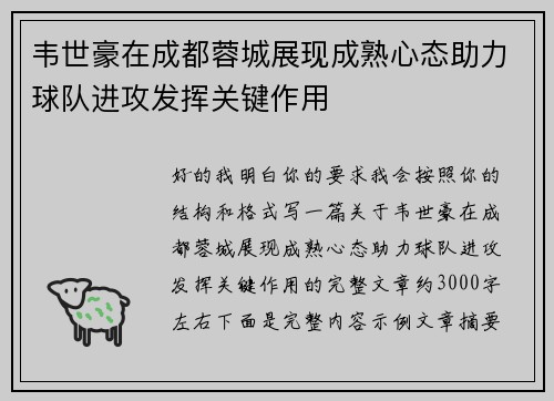 韦世豪在成都蓉城展现成熟心态助力球队进攻发挥关键作用 韦世豪在成都蓉城展现成熟心态助力球队进攻发挥关键作用