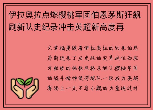 伊拉奥拉点燃樱桃军团伯恩茅斯狂飙刷新队史纪录冲击英超新高度再 伊拉奥拉点燃樱桃军团伯恩茅斯狂飙刷新队史纪录冲击英超新高度再