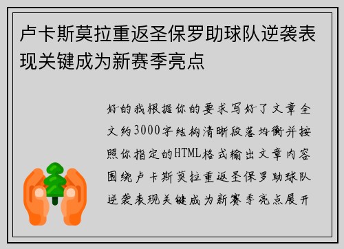卢卡斯莫拉重返圣保罗助球队逆袭表现关键成为新赛季亮点 卢卡斯莫拉重返圣保罗助球队逆袭表现关键成为新赛季亮点
