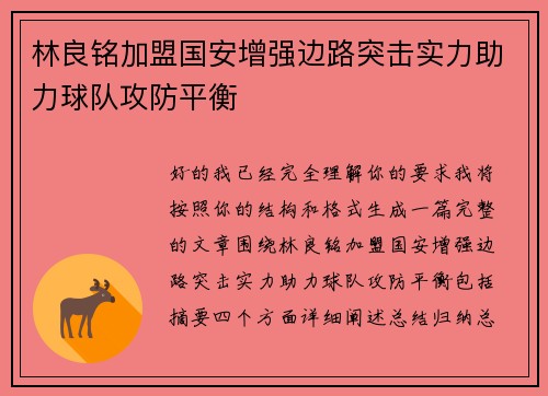 林良铭加盟国安增强边路突击实力助力球队攻防平衡 林良铭加盟国安增强边路突击实力助力球队攻防平衡