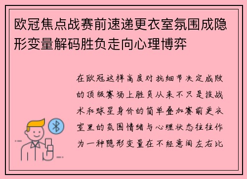 欧冠焦点战赛前速递更衣室氛围成隐形变量解码胜负走向心理博弈 欧冠焦点战赛前速递更衣室氛围成隐形变量解码胜负走向心理博弈