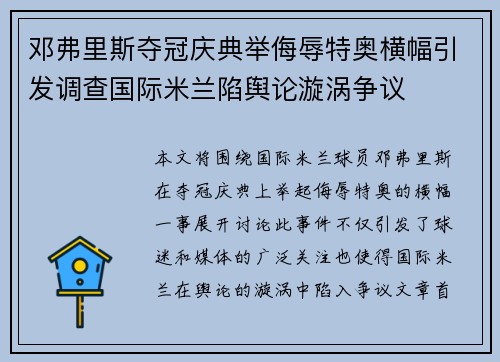 邓弗里斯夺冠庆典举侮辱特奥横幅引发调查国际米兰陷舆论漩涡争议