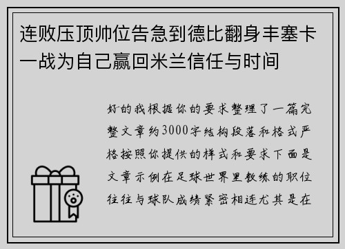 连败压顶帅位告急到德比翻身丰塞卡一战为自己赢回米兰信任与时间 连败压顶帅位告急到德比翻身丰塞卡一战为自己赢回米兰信任与时间