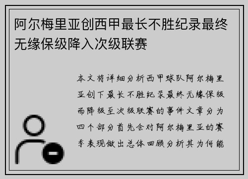 阿尔梅里亚创西甲最长不胜纪录最终无缘保级降入次级联赛