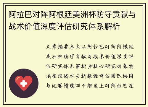 阿拉巴对阵阿根廷美洲杯防守贡献与战术价值深度评估研究体系解析