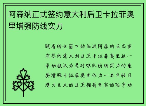 阿森纳正式签约意大利后卫卡拉菲奥里增强防线实力 阿森纳正式签约意大利后卫卡拉菲奥里增强防线实力