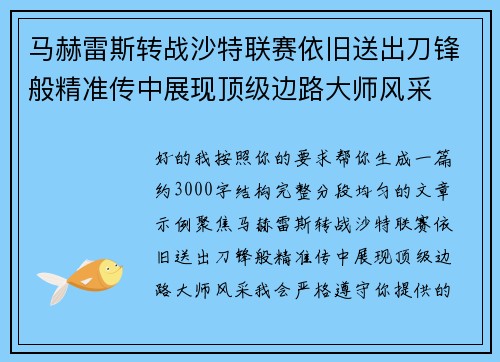 马赫雷斯转战沙特联赛依旧送出刀锋般精准传中展现顶级边路大师风采⚽️