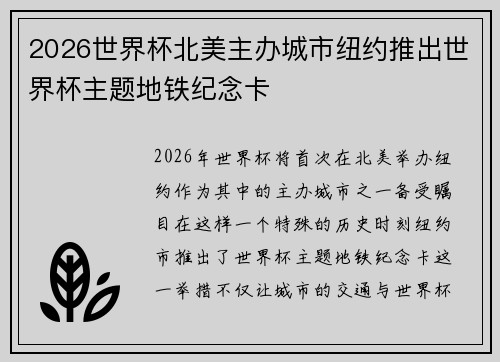 2026世界杯北美主办城市纽约推出世界杯主题地铁纪念卡