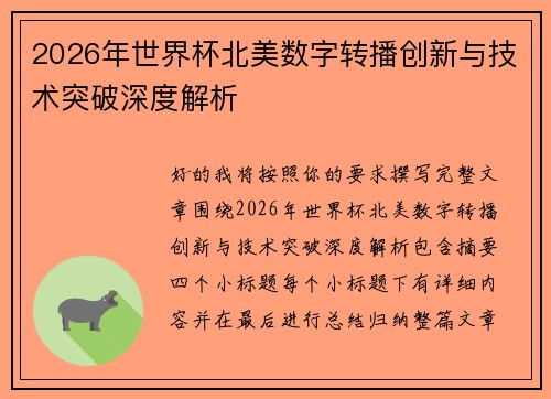 2026年世界杯北美数字转播创新与技术突破深度解析