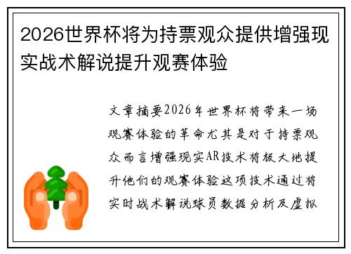 2026世界杯将为持票观众提供增强现实战术解说提升观赛体验
